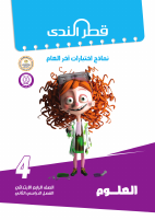 الصف الرابع العلوم.pdf